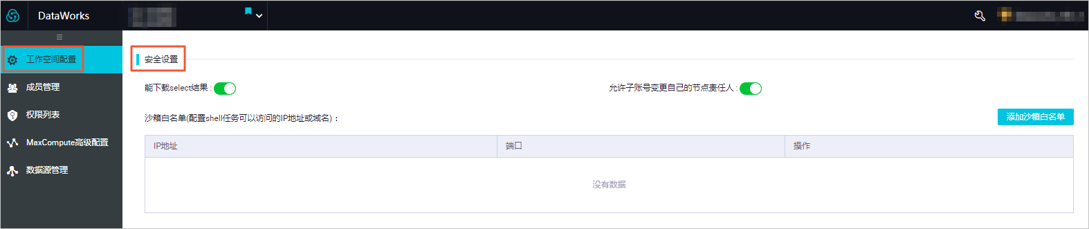 安全设置