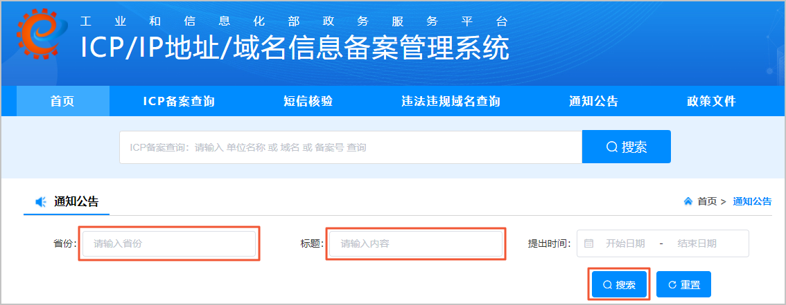 1、通知公告页搜索