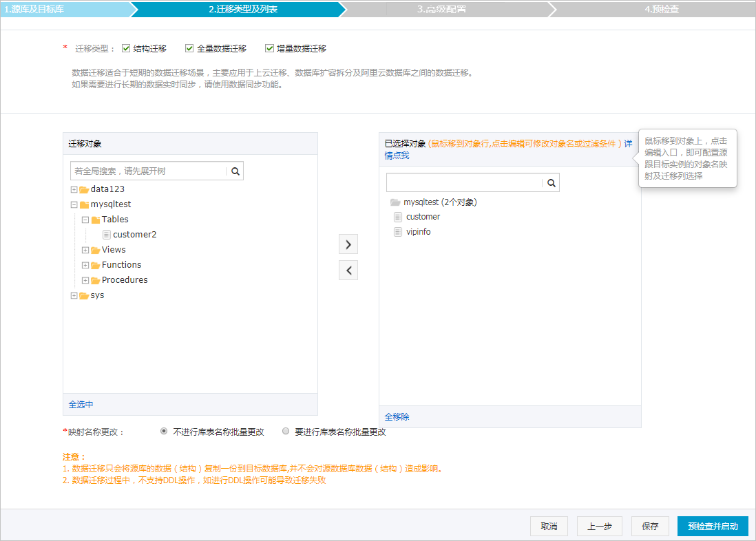 选择迁移类型和迁移对象