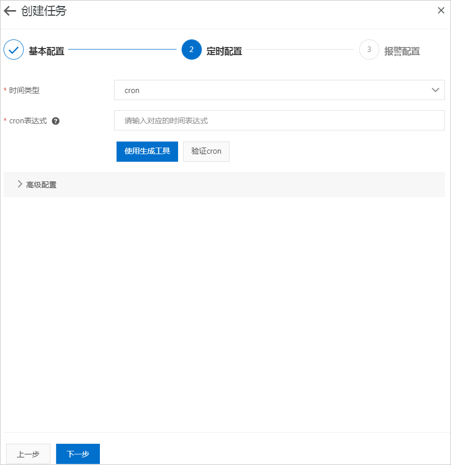 创建任务-定时配置