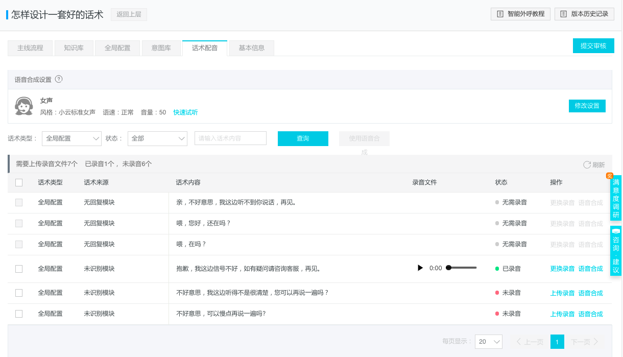 话术配音概览