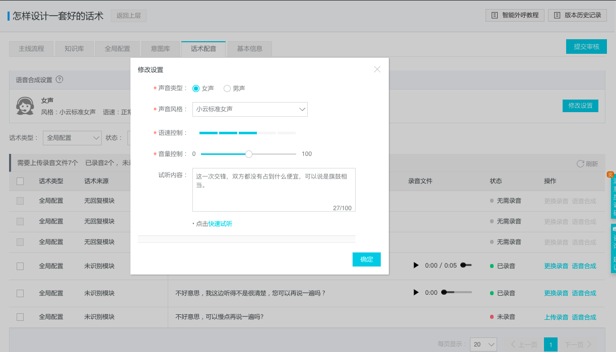 语音合成设置