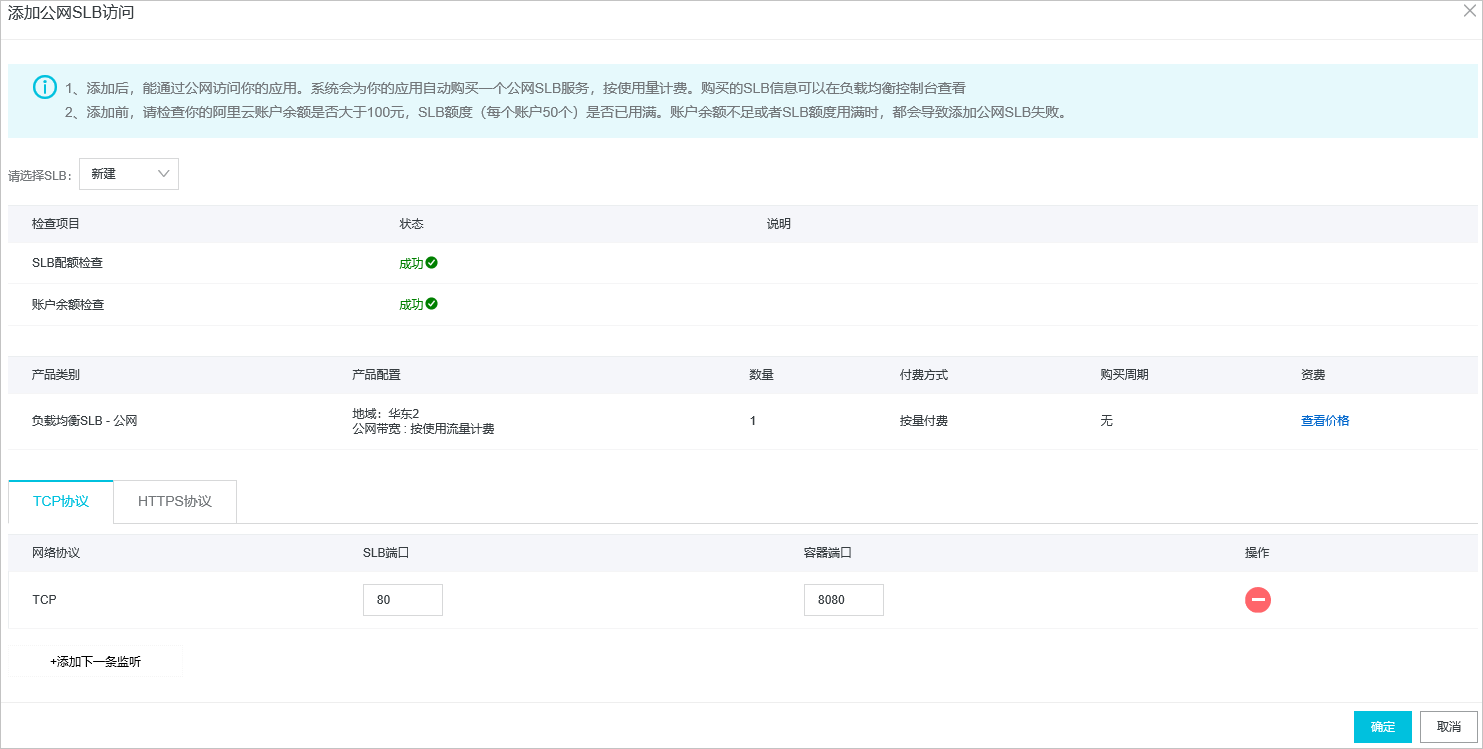 添加公网SLB访问