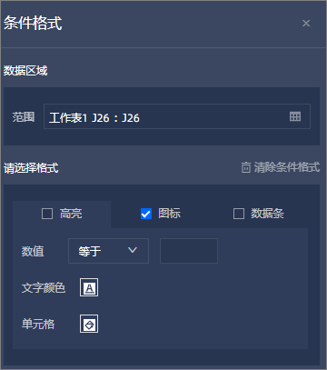 条件格式