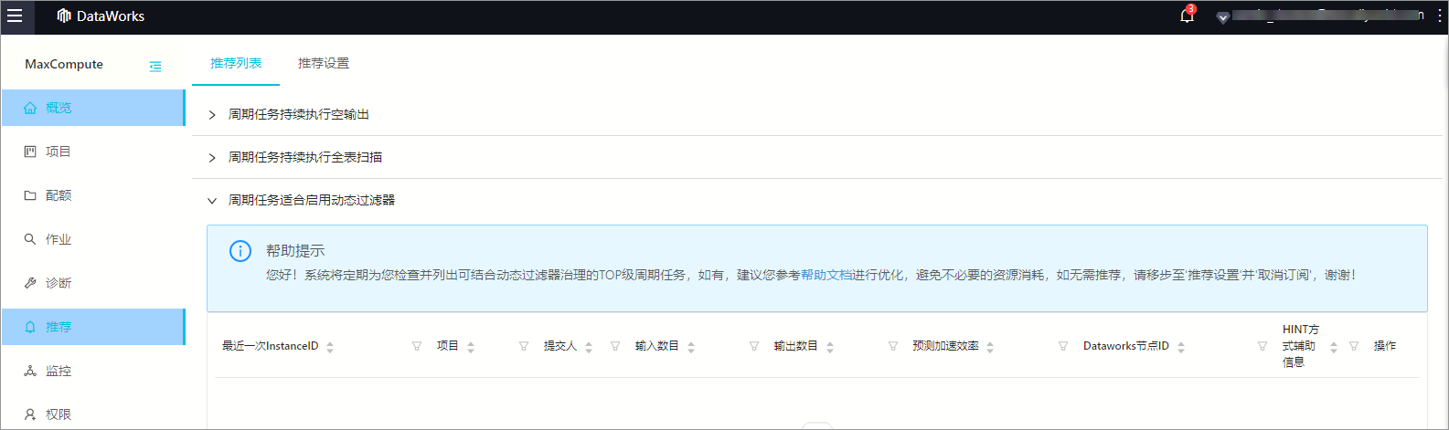 启用动态过滤器推荐