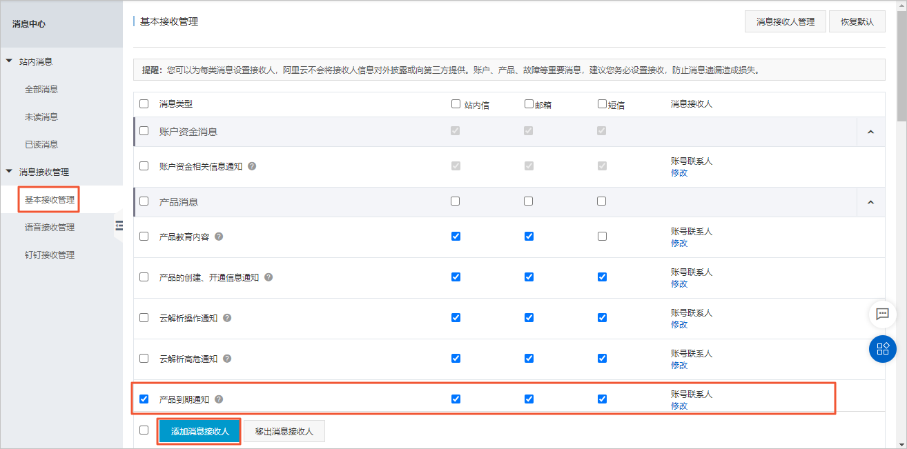 添加消息接收人