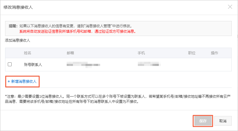 新增消息接收人