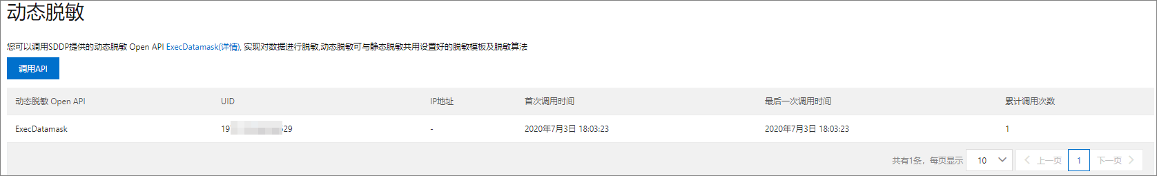 动态脱敏