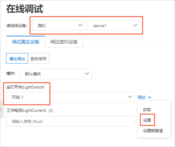 路灯-调试真实设备