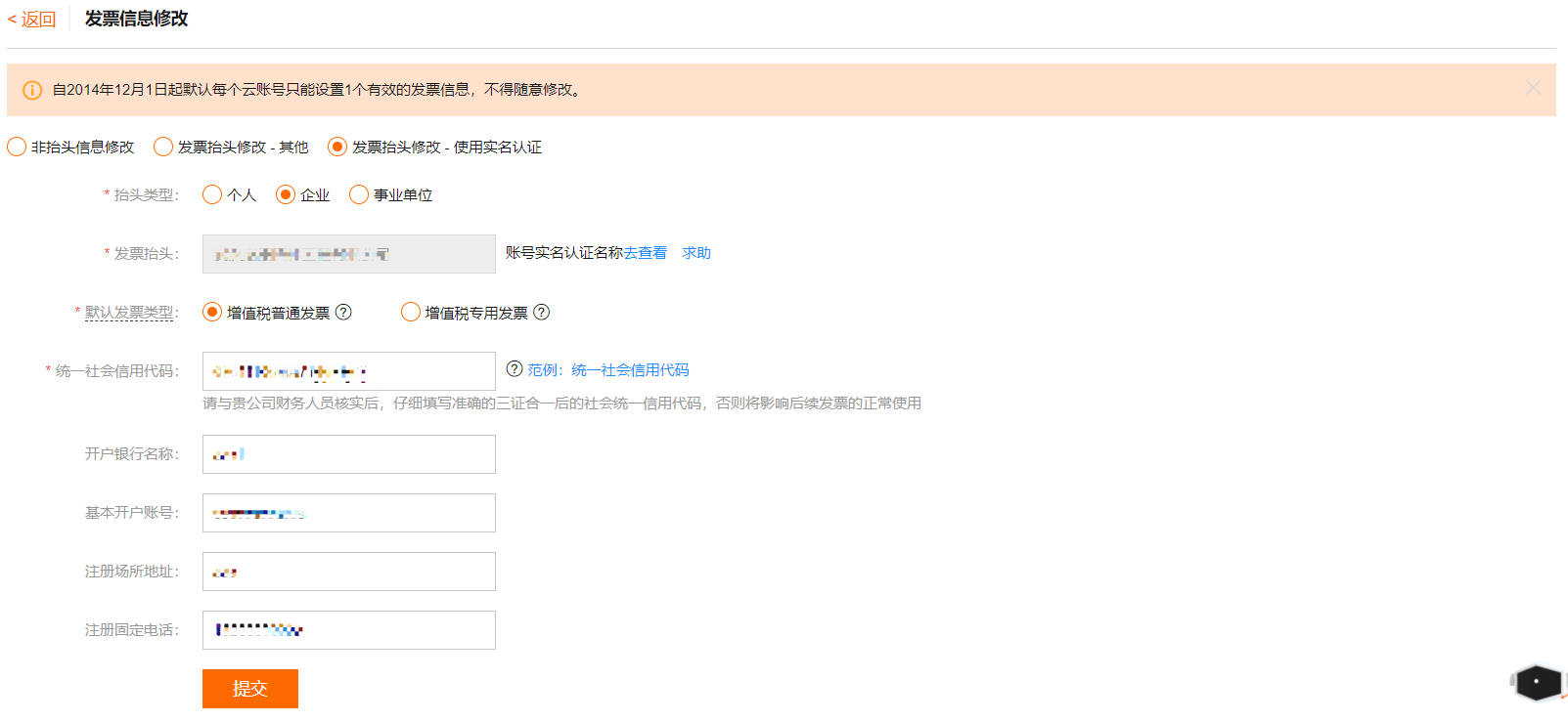 发票抬头修改—实名认证变更