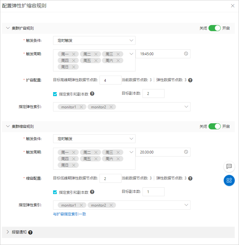 配置弹性扩缩规则