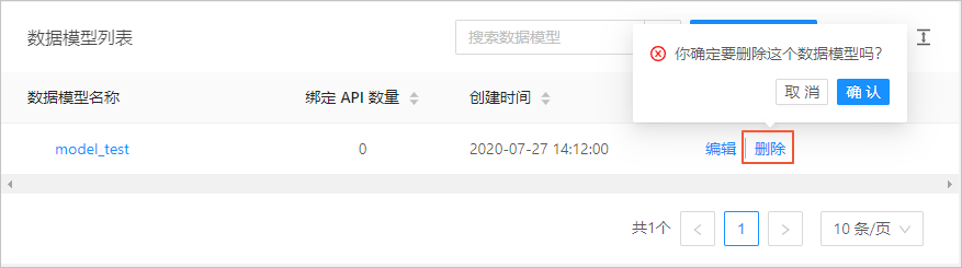 删除数据模型