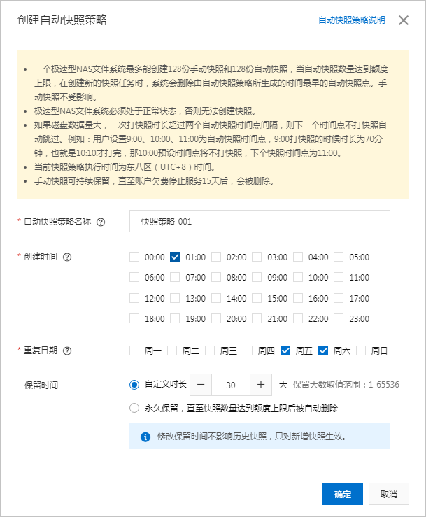创建自动快照策略