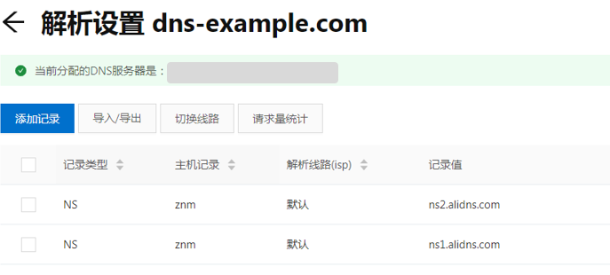 主域下配置NS记录名称