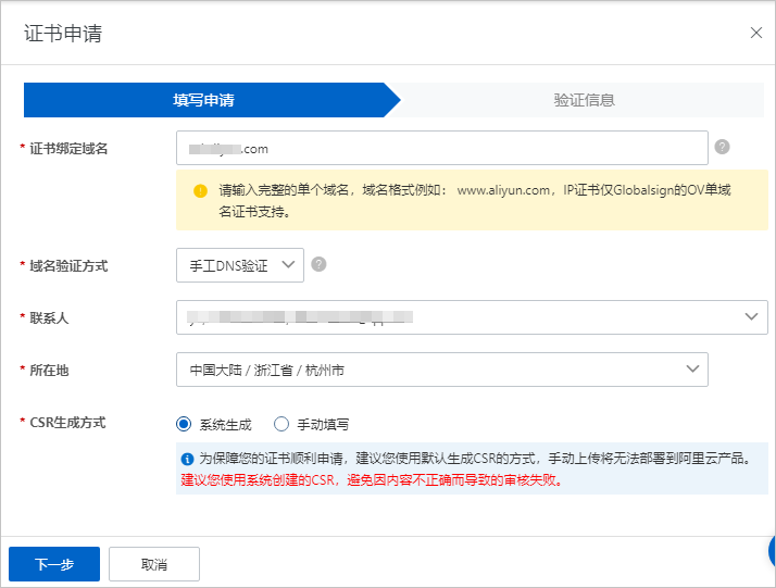 DV证书申请信息