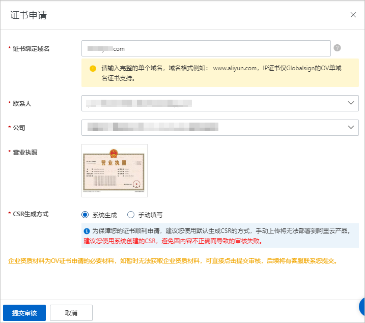 OV证书申请信息