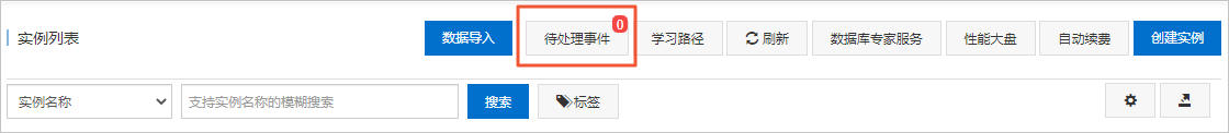 待处理事件