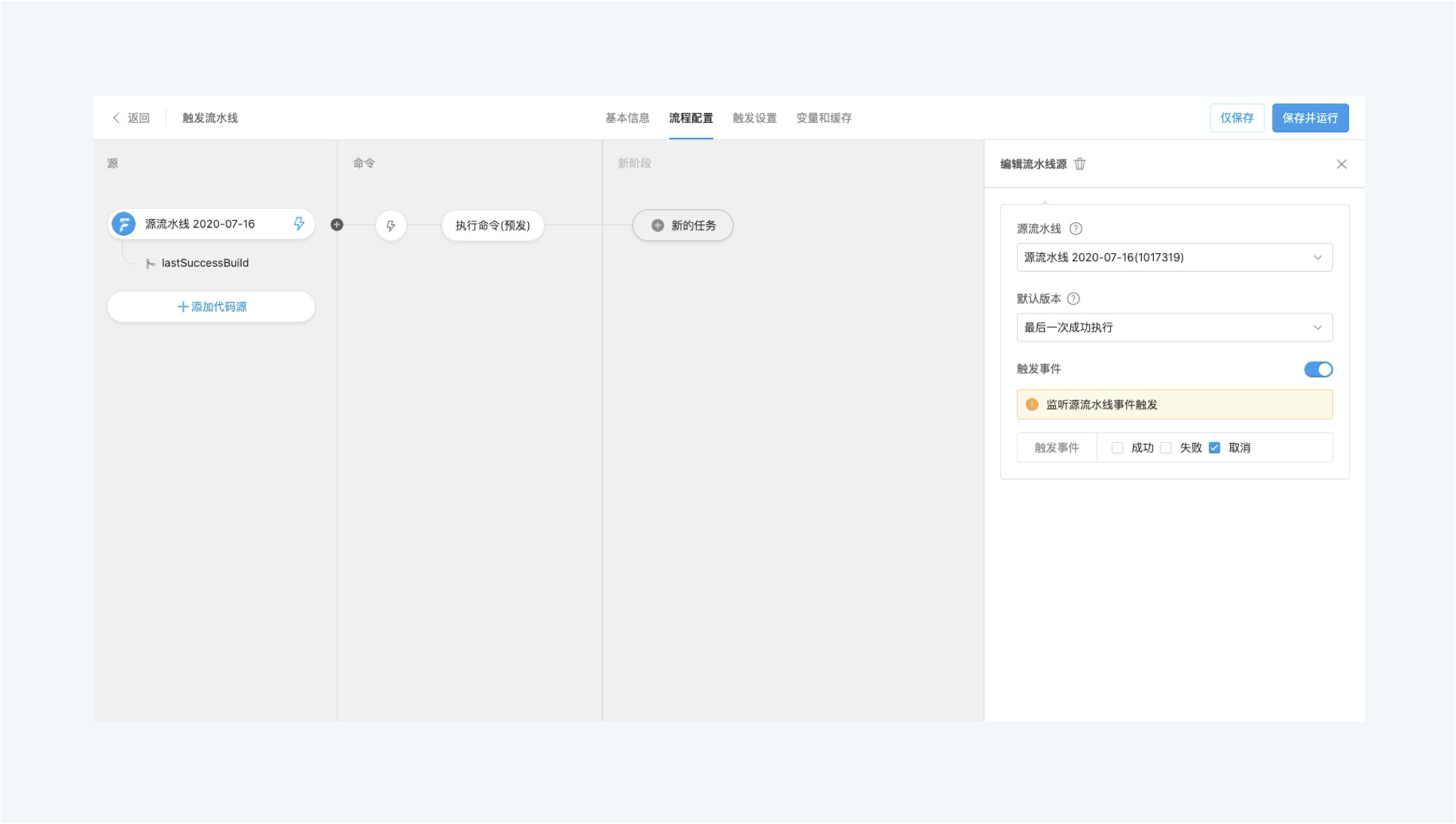 图1. 配置 Flow 流水线源