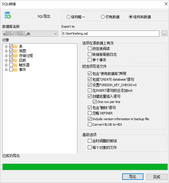 导出成功