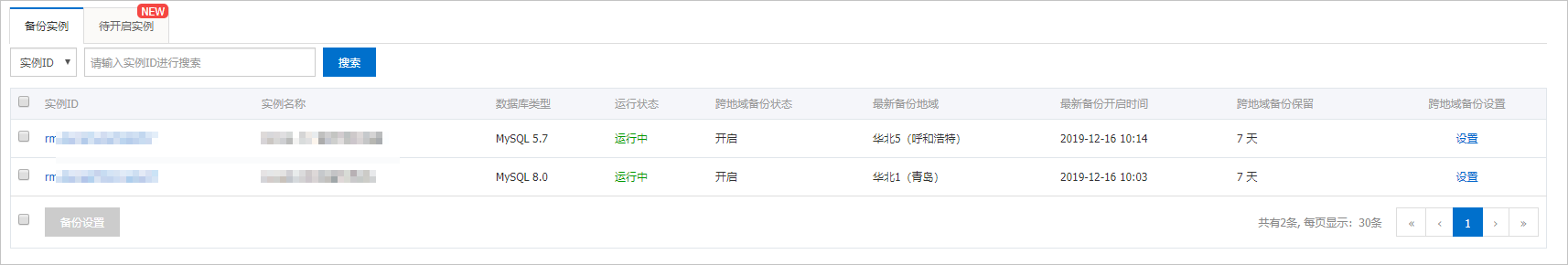 跨地域备份列表