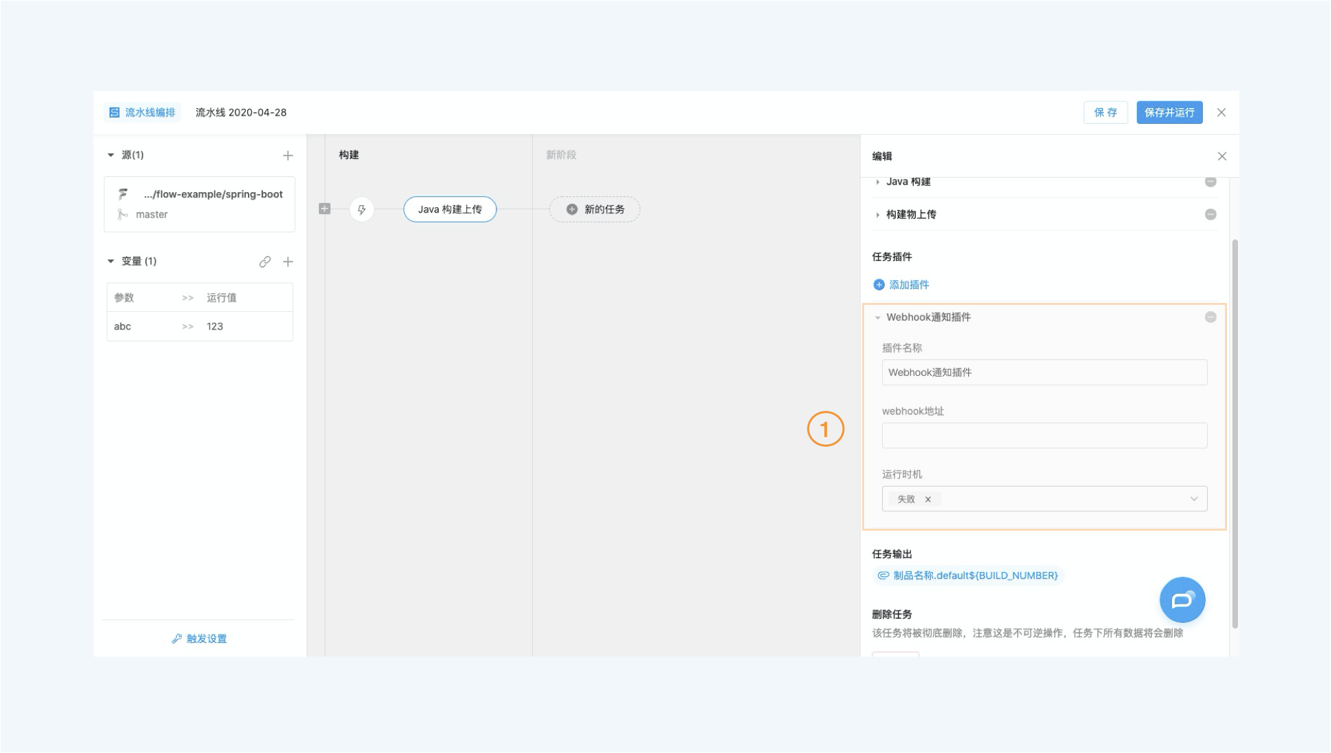 图1.配置 Webhook 通知插件