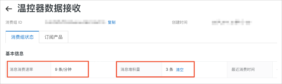 消费组状态