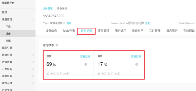 查看设备温湿度属性数据
