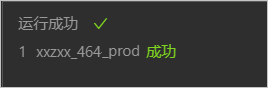 线上场景运行成功