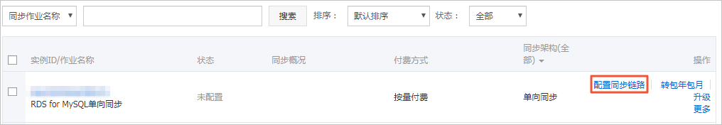 配置MySQL单向同步任务