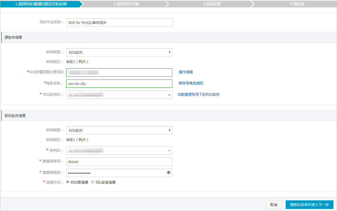 MySQL单向同步源目实例信息配置