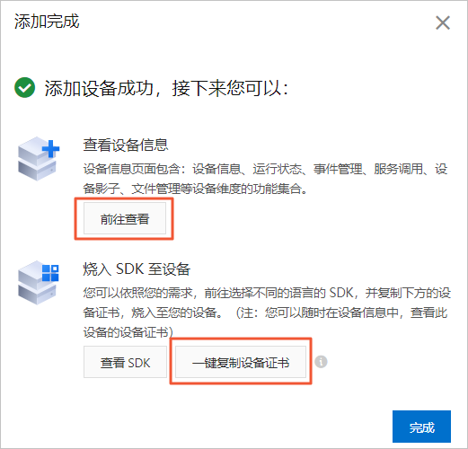 设备添加完成页面
