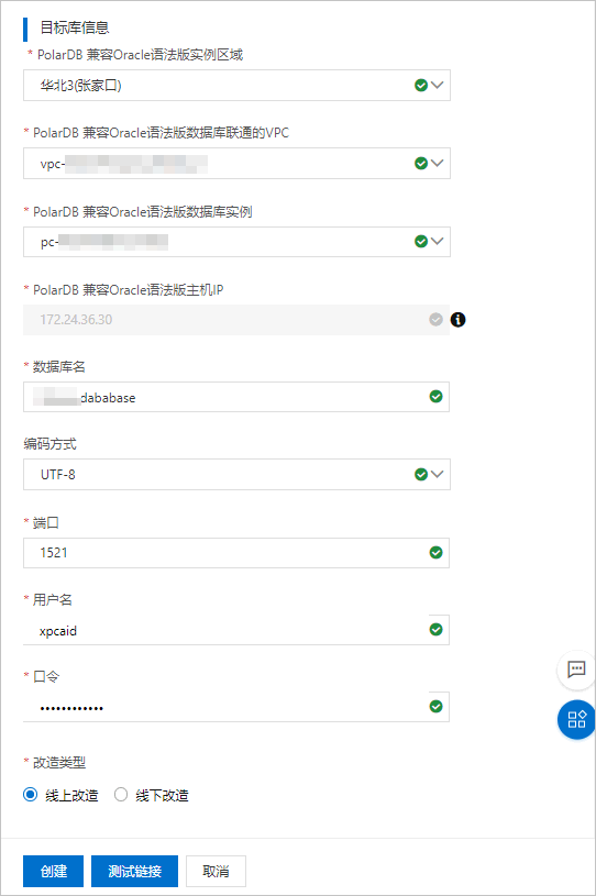 新建迁云项目-填写目标库信息