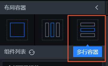 添加多行容器