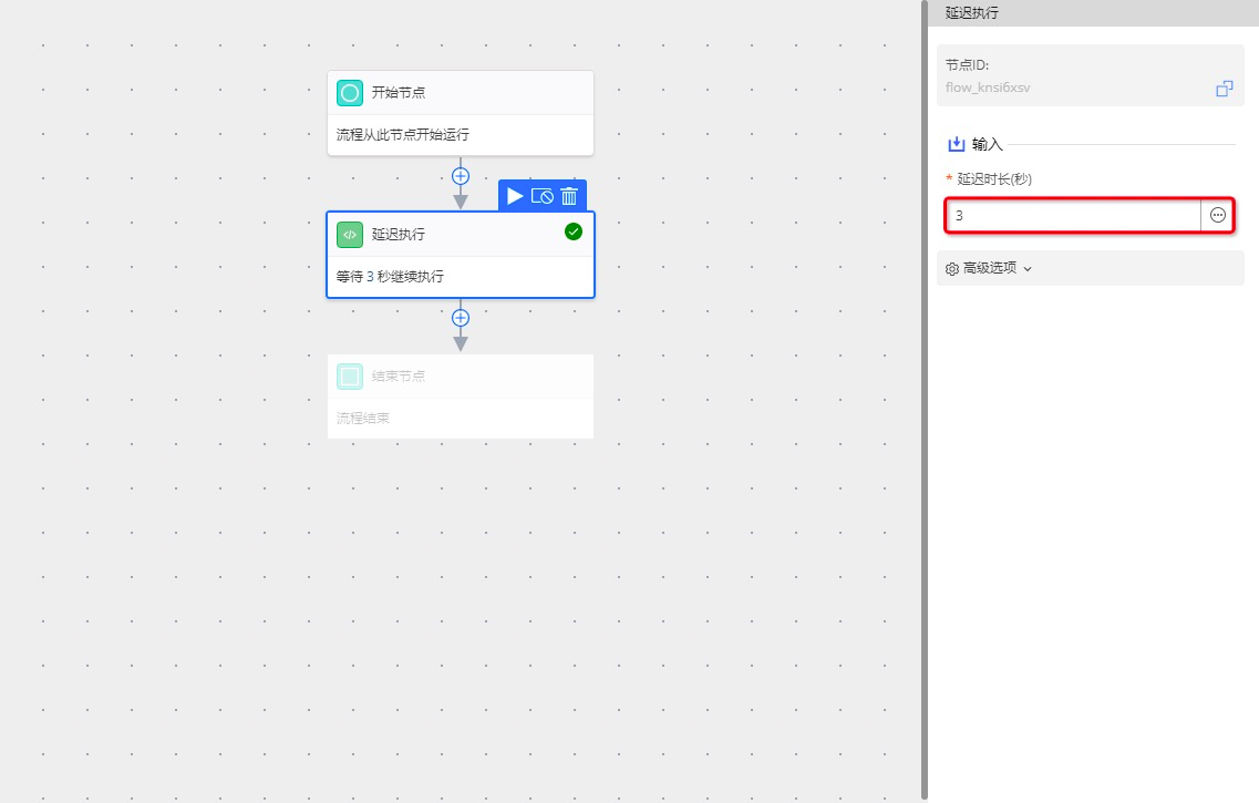 延时执行