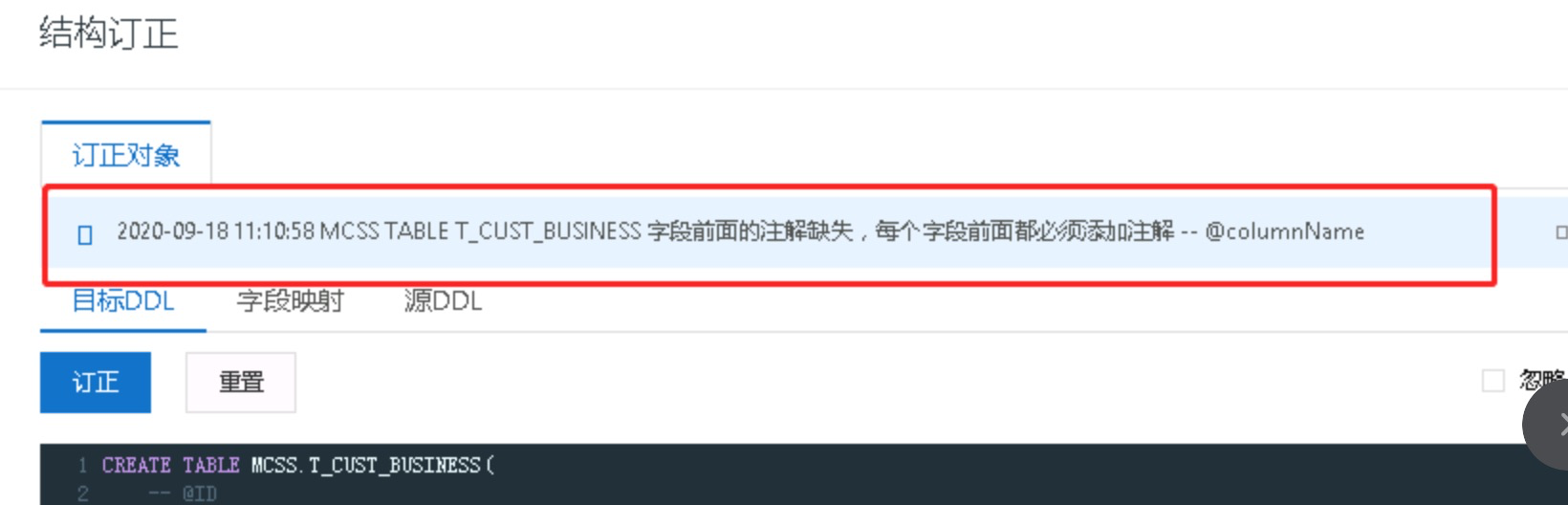 迁移到PolarDB-O数据库时,结构订正报错
