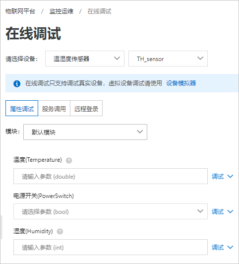 物联网平台在线调试