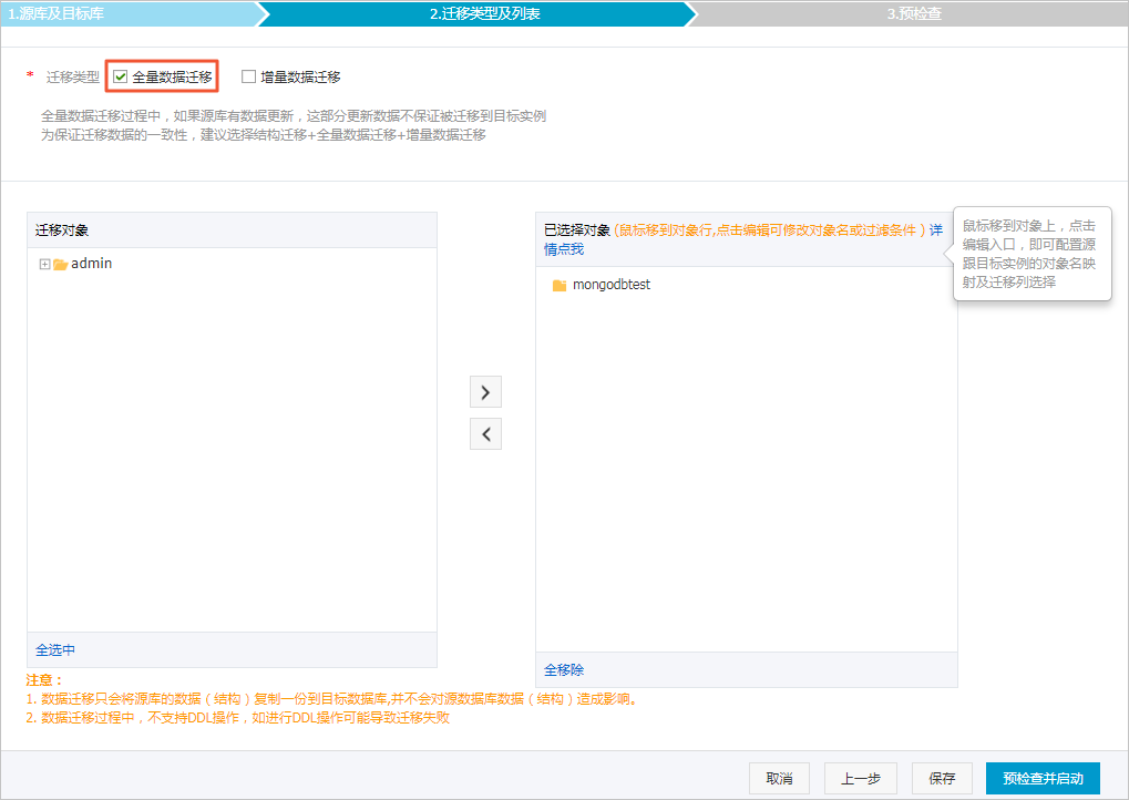 配置迁移类型和迁移对象