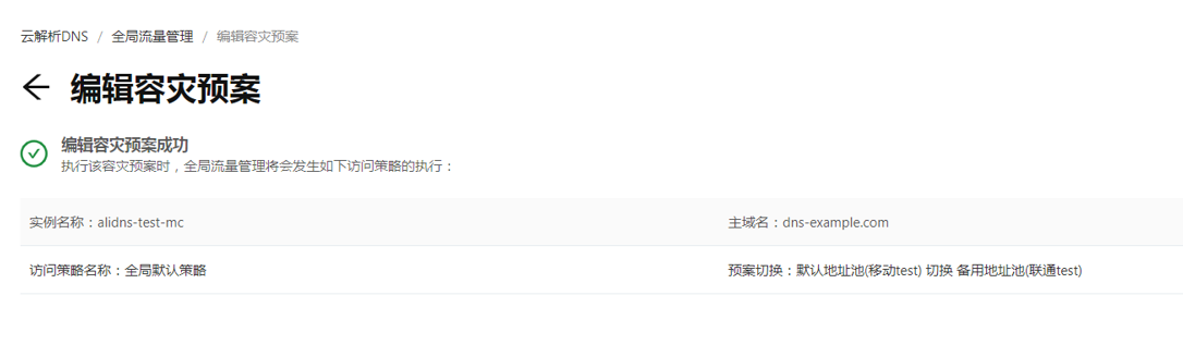 编辑容灾预案完成