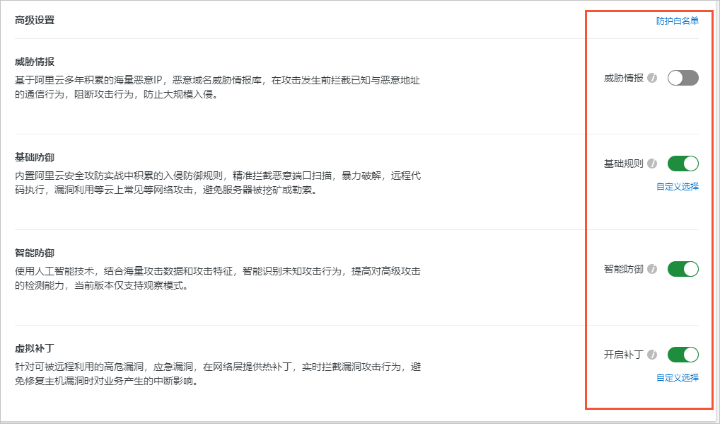 入侵防御高级设置