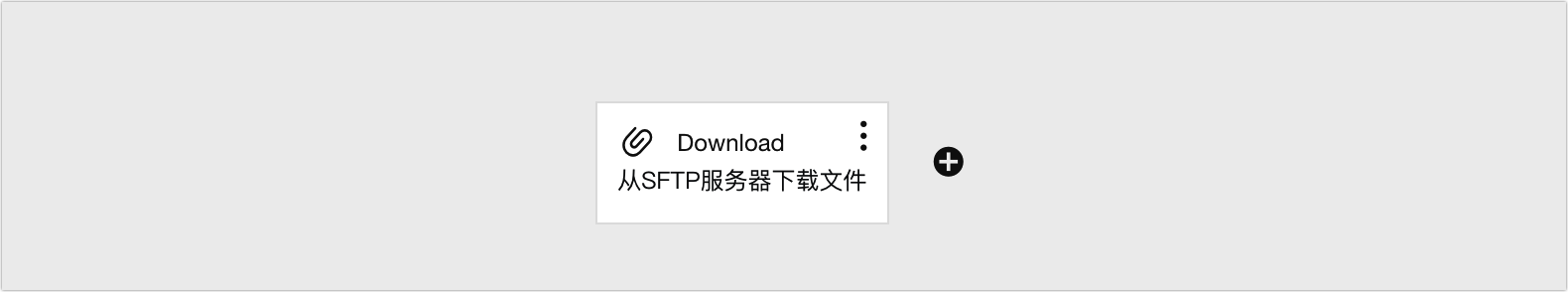 SFTP-触发器结果