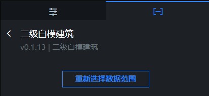 二级白模建筑数据面板