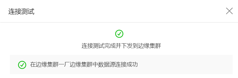 测试连接