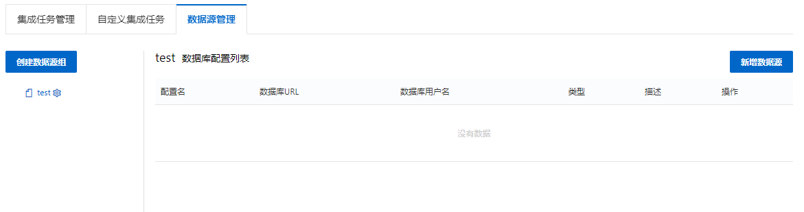 数据源管理