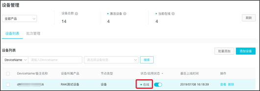 设备状态显示在线