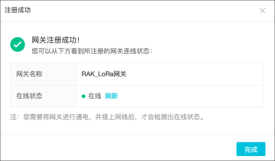 网关连接上线成功