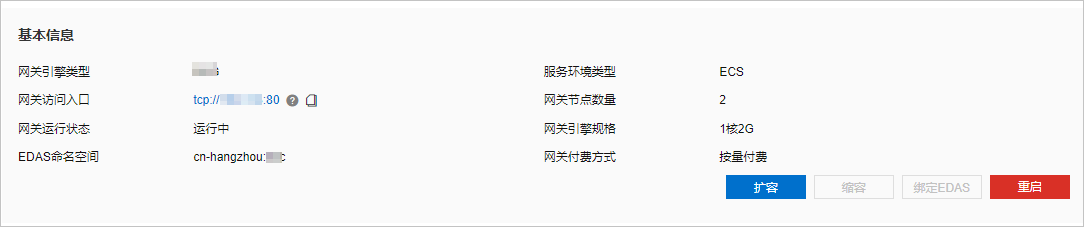 基本信息-EDAS命名空间