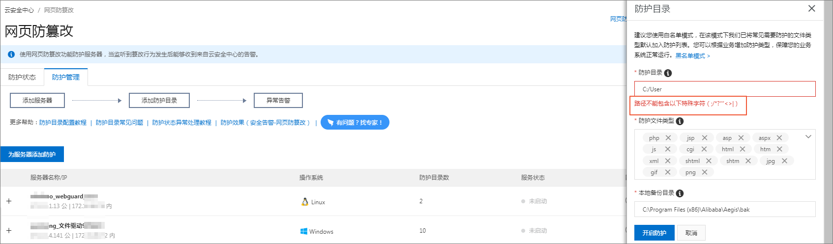 防护目录配置错误