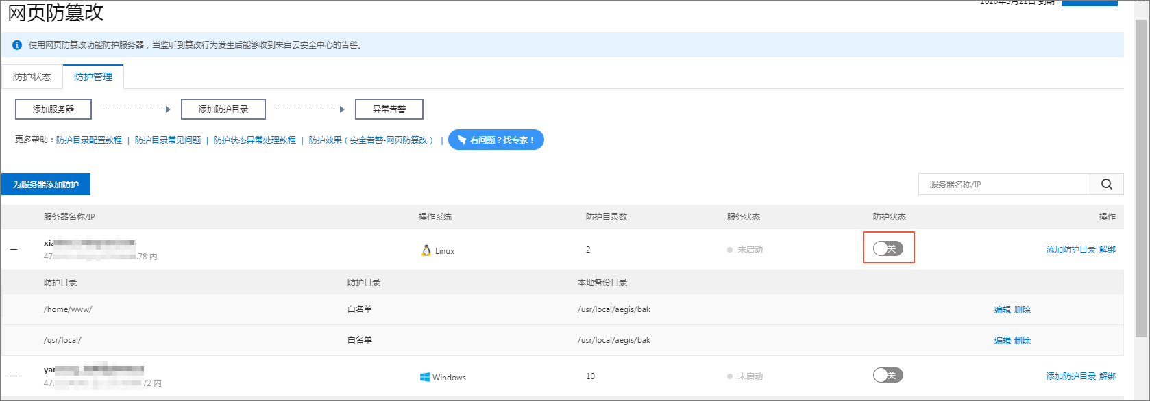 重启防护服务器网页防篡改开关