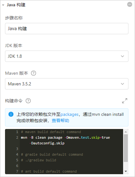 云效JAVA构建