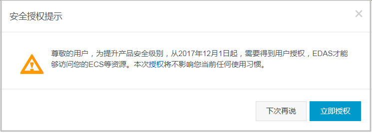 EDAS安全授权提示对话框